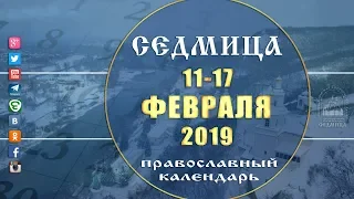 Мультимедийный православный календарь на 11-17 февраля 2019 года