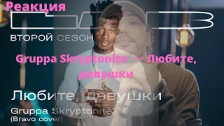 Gruppa Skryptonite feat. Therr Maitz 一 Любите, девушки (Браво)  ▶️ реакция иностранцев