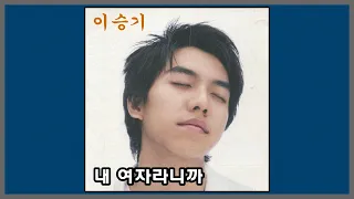 내 여자라니까 - 이승기 / (2004) (가사)