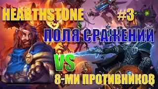 Поля Сражений или как не надо играть за Джорджа Падшего. Hearthstone