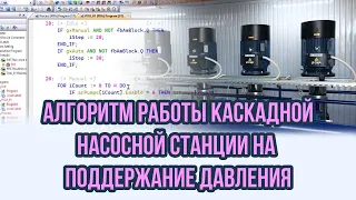 Насосная станция с каскадным управлением