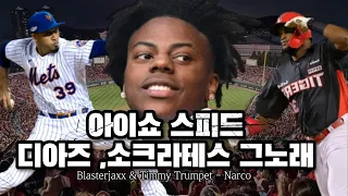 아이쇼 스피드/디아즈 등장곡 / 소크라테스 응원가 (Blasterjaxx & Timmy Trumpet - Narco)