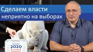 Сделаем власти неприятно на выборах | Блог Ходорковского