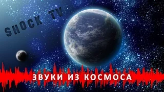 Самые странные ЗВУКИ ЗАПИСАННЫЕ В КОСМОСЕ! Подборка загадочных звуков записанных в космосе!