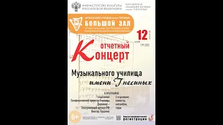 Отчетный концерт Музыкального училища имени Гнесиных (2 отделение)