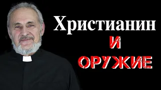 Христианин и оружие