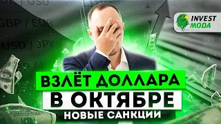 Прогноз курса доллара на октябрь: НОВЫЕ САНКЦИИ, курс рубля и цены на нефть