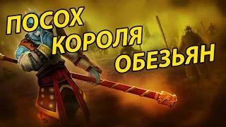 Артефакты Dota 2: Посох короля обезьян / Monkey King Bar (mkb)