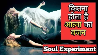 21 Grams Experiment | Duncan MacDougall Soul Experiment in Hindi |  Aatma ka Wajan