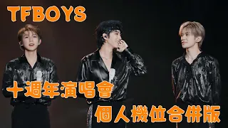 【TFBOYS十週年演唱會】十年之約 2023 王俊凱 王源 易烊千璽 個人機位合併版 高清 个人几位 #王俊凯 #王源 #易烊千玺 #tfboys