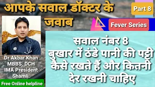 Bukhar mein thande pani ki patti | Cold water sponging in fever | High fever treatment in children