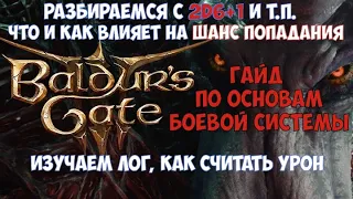 ⚔️Baldur’s Gate 3🔊 Гайд по основам боевой системы. Что и как влияет на шанс попадания и т.п.