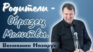 "РОДИТЕЛИ - ОБРАЗЕЦ МОЛИТВЫ"/Вениамин Назарук.