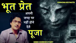 भूतों का वास ,Hindi Horror Story,Ghost Stories in Hindi, Real Story in Hindi, Chacha ke Facts