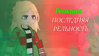 ||реакция ПОСЛЕДНЯЯ РЕЛЬНОСТЬ на Лололошку||3 часть||×2||by:_×anya×_||