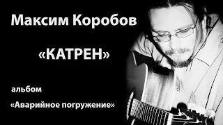 КАТРЕН - МАКСИМ КОРОБОВ И ГРУППА ДУХОВ ДЕНЬ #МаксимКоробов