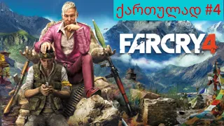 FAR CRY 4 ჰიმალაის მთაზე მოვხვდი [ 4K 60 FPS ]