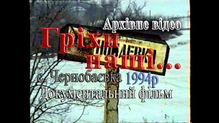 Док фільи.  Гріхи наші...    1994р.  Архівне відео.