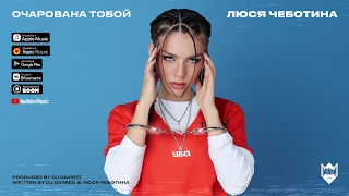 Люся Чеботина - Очарована тобой (Official Audio)