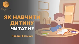Як навчити дитину читати.  Розвиток і навчання дітей українською. Підготовка до школи