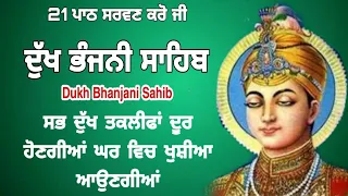 21 path - Dukh bhanjani sahib da path | ਦੁੱਖ ਭੰਜਨੀਂ ਸਾਹਿਬ ਪਾਠ | ਨਿਤਨੇਮ | Nitnem | samrath Gurbani