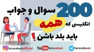 دویست پرسش کاربردی انگلیسی در زندگی روزمره (200 سوال با جواب) - فرازبان