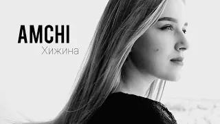 AMCHI - Хижина (moodvideo by @emmakhangereyeva)