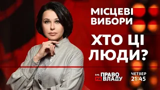 Право на владу. Хто ці люди?