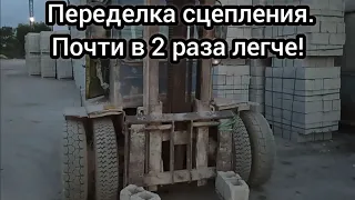 Львовский погрузчик  тугое сцепление? есть решение!)))