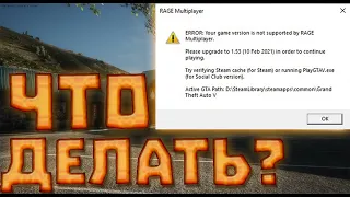 RAGE MP ВЫДАЕТ ОШИБКУ, ЧТО ДЕЛАТЬ? НЕ ЗАХОДИТ НА СЕРВЕР ГТА  5 ||| РЕШЕНИЕ ! GTA 5 RP