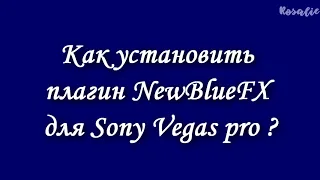 Как установить плагин NewBlueFX для Sony Vegas ? - tutorial Rosalie (RiNa)