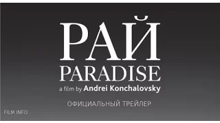 Рай (2016) Трейлер к фильму