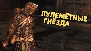 Пулемётные гнёзда /For Honor