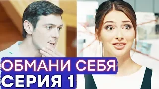 ОБМАНИ СЕБЯ - 1 серия - 1 сезон | СМЕШНАЯ КРИМИНАЛЬНАЯ КОМЕДИЯ 2018 | СЕРИАЛЫ ICTV