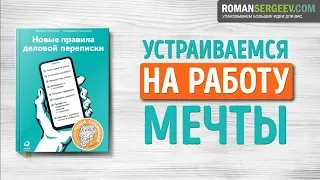 «Новые правила деловой переписки». Часть 3. Максим Ильяхов | Саммари ®