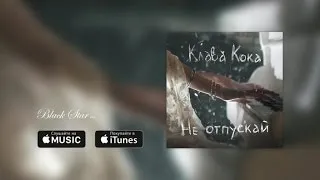 Клава Кока - Не отпускай (премьера песни, 2016)