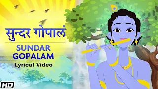 Sundar Gopalam - Lyrical Video - Devaki Pandit - Lord Krishna - भजो राधे गोविंद