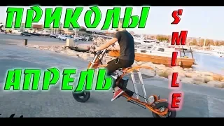 Приколы апрель 2019 #4 | Свежая подборка приколов | Чудики сети