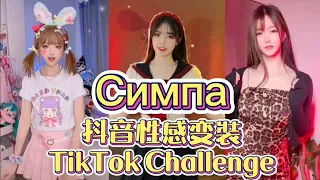 Симпа 最近很火红CNMNA的变裝性感舞 | 辛巴巴巴鲁比啦 | 抖音 TikTok Challenge 2021 | Dance