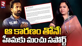 Manchu Vishnu Reaction On Actress Hema Rave Party Case | ఆ కారణం తోనే! హేమకు మంచు సపోర్ట్ | RTV