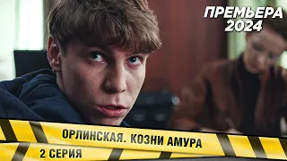 ПРЕМЬЕРА! НОВЕЙШИЙ ДЕТЕКТИВ! Орлинская. Козни Амура. 2 СЕРИЯ. Сериал. НОВИНКА 2024