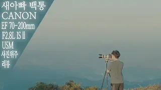 이제는 구형이지만 아직까지 선방하는 캐논 새아빠백통 EF 캐논70-200mm F2.8L IS ll USM 리뷰