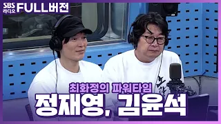 [FULL] 이순신 3부작의 완벽한 마침표!🔥 영화 〈노량: 죽음의 바다〉의 배우 김윤석, 정재영 보는 라디오 | 최화정의 파워타임 | 231220