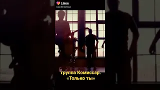 группа КОМИССАР -  "Только ты" /клипчик / фрагменти