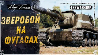 ИСУ-152 ЗВЕРОБОЙ 🍕 НА ФУГАСАХ 🍕 ФАНОВЫЙ ТАНК? 🍕 МИР ТАНКОВ