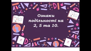 Ознаки подільності на 2, 5 та 10