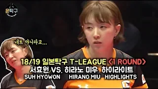 18/19 일본프로탁구 서효원 VS. 히라노 미우 1라운드 하이라이트  SUH HYOWON VS. HIRANO MIU | T League 2018