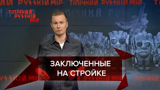 Заключенные на стройке, "Пизанская башня" в России, Типичный русский мир, 29 мая 2021