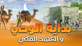 حصريا و لأول مره ..... الفيلم الديني " بداية الوحي و العهد المكي "