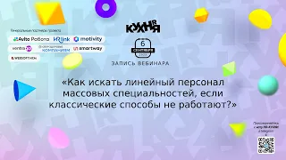 Как искать линейный персонал массовых специальностей, если классические способы не работают?